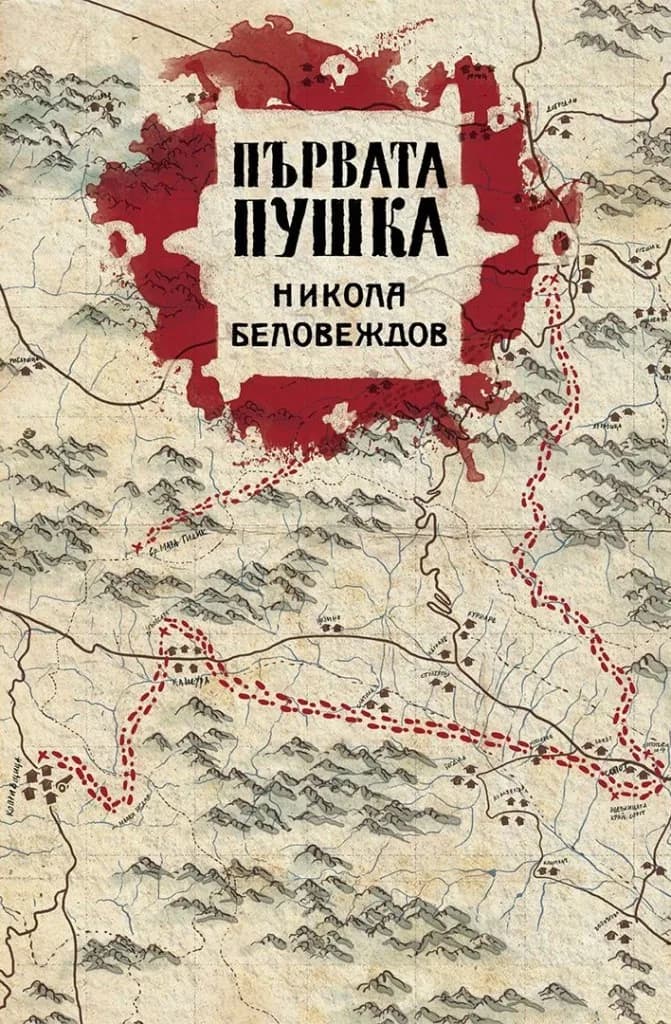 Корица на „Първата пушка“, Николай Беловеждов