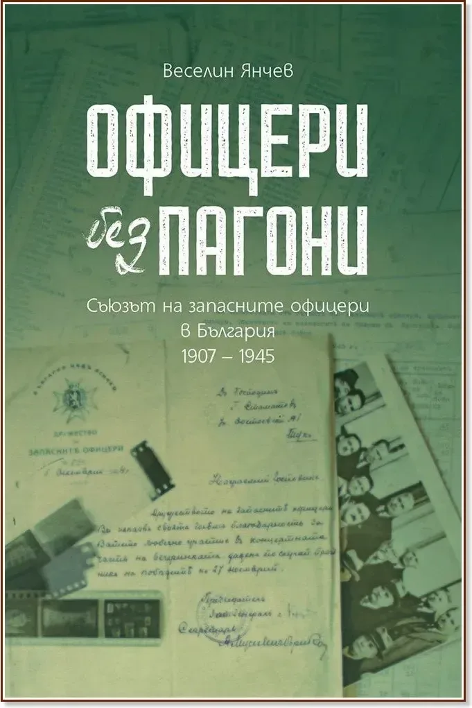 Корица на „Офицери без пагони. Съюзът на запасните офицери в България 1907 - 1945“, Веселин Янчев