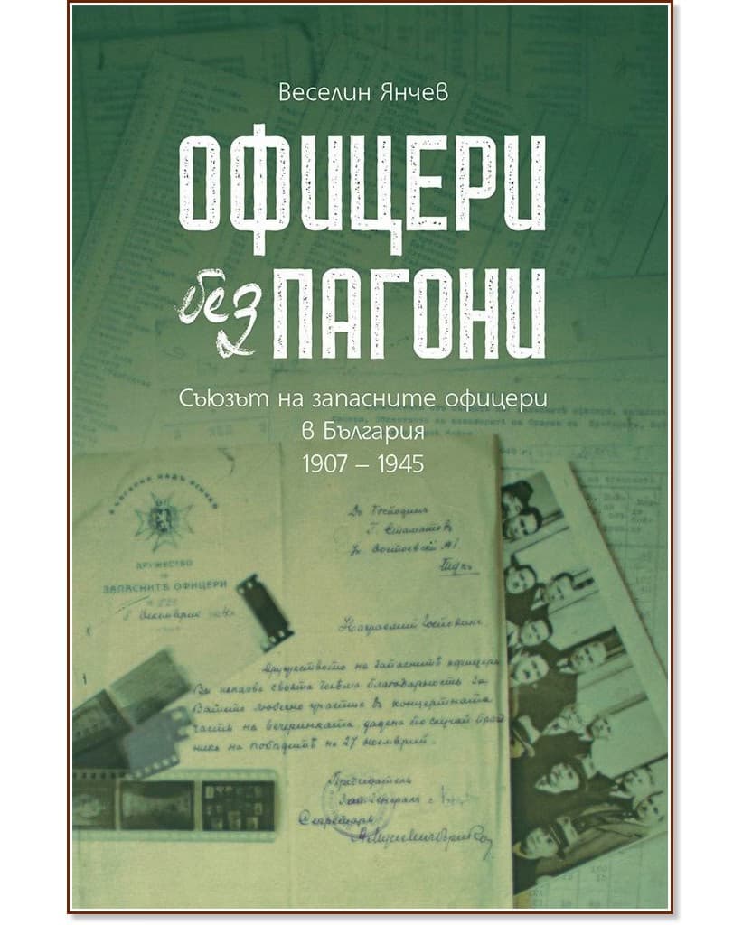 Корица на „Офицери без пагони. Съюзът на запасните офицери в България 1907 - 1945" — Веселин Янчев