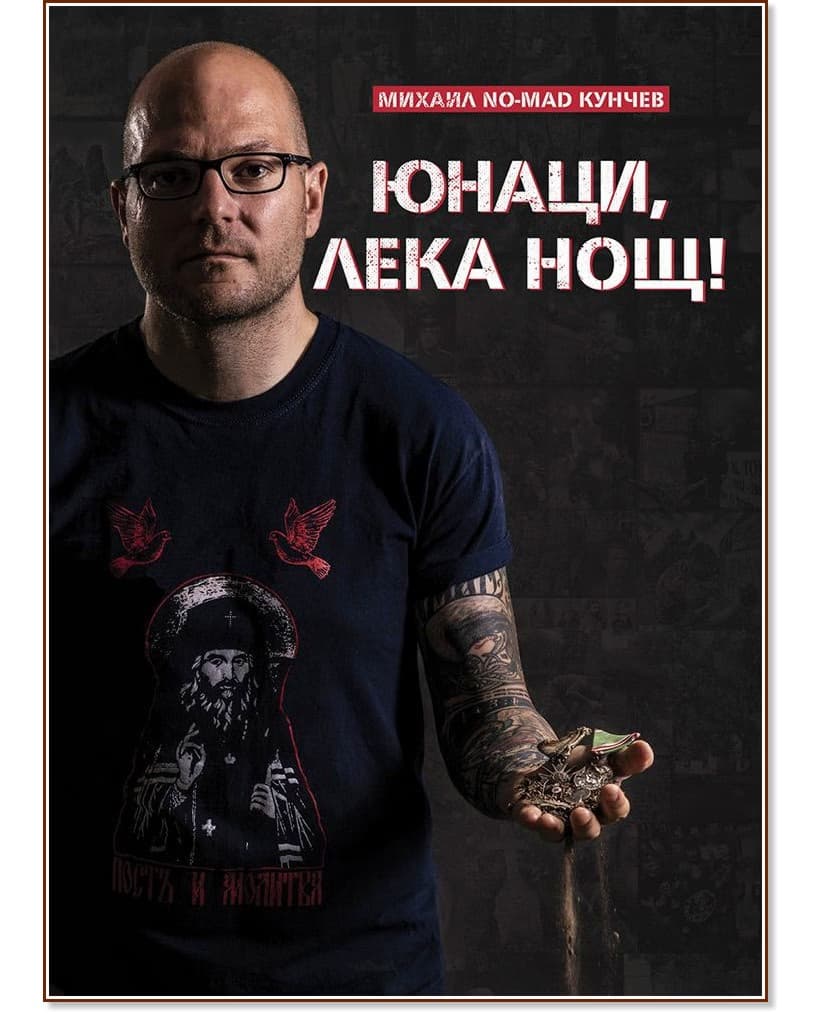 Корица на „Юнаци, лека нощ" — Михаил NO-MAD Кунчев