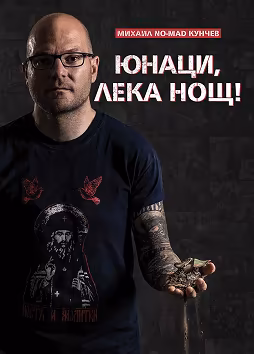 Корица на „Юнаци, лека нощ"