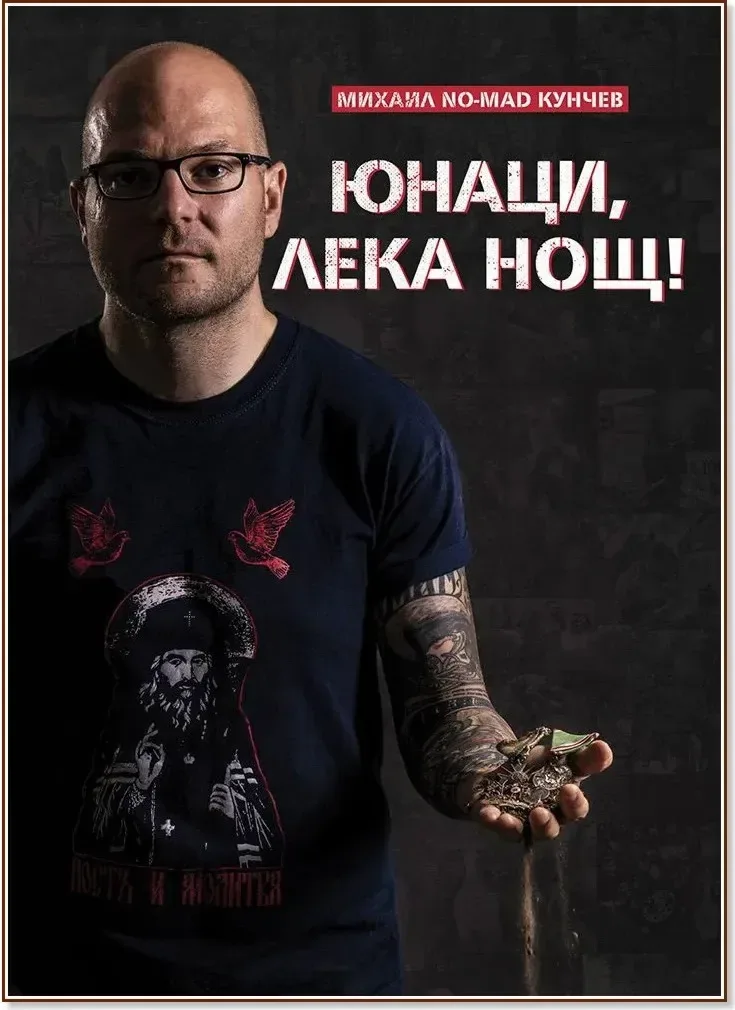 Корица на „Юнаци, лека нощ“, Михаил NO-MAD Кунчев
