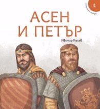 Корица на „Исторически приказки 4: Асен и Петър" — Ивомир Колев