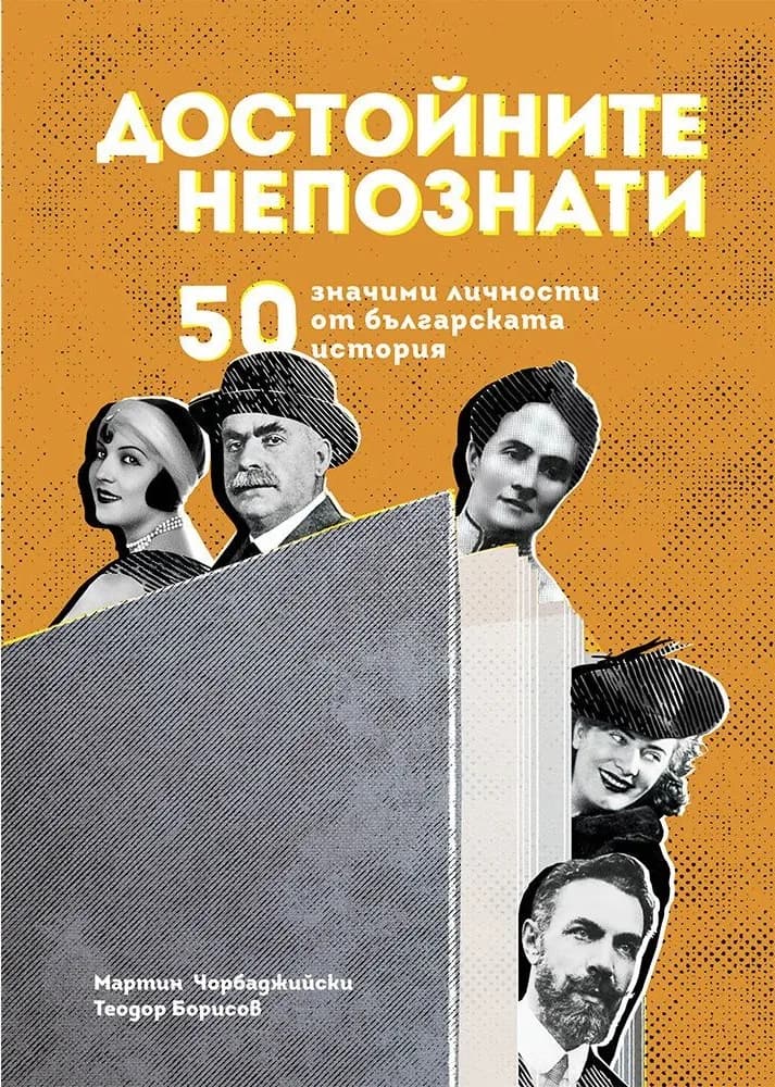 Корица на „Достойните непознати - 50 значими личности от българската история" — Мартин Чорбаджийски