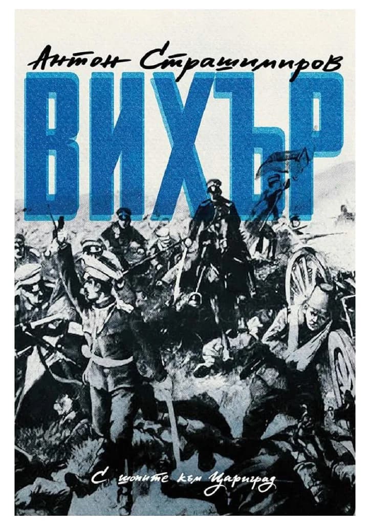 Корица на „Вихър. С шопите към Цариград" — Антон Страшимиров