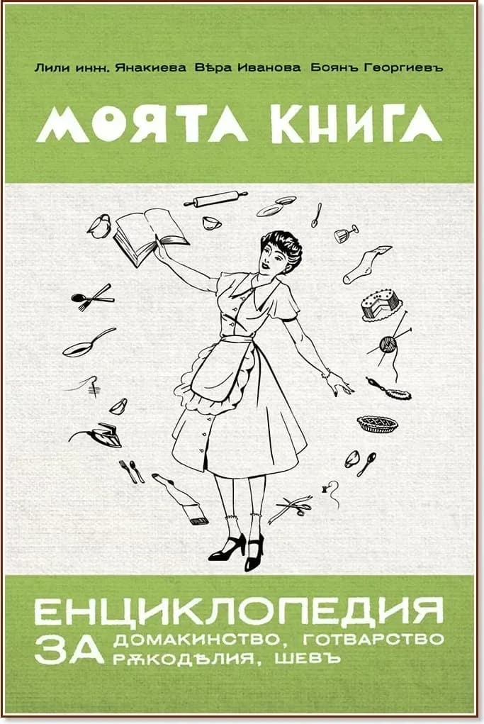Корица на „Моята книга - енциклопедия за домакинство, готварство, ръкоделия, шевъ : Фототипно издание“