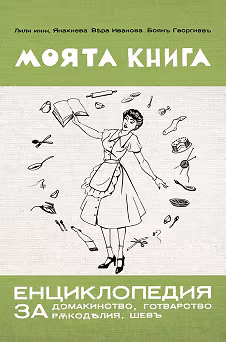 Корица на „Моята книга - енциклопедия за домакинство, готварство, ръкоделия, шевъ : Фототипно издание"