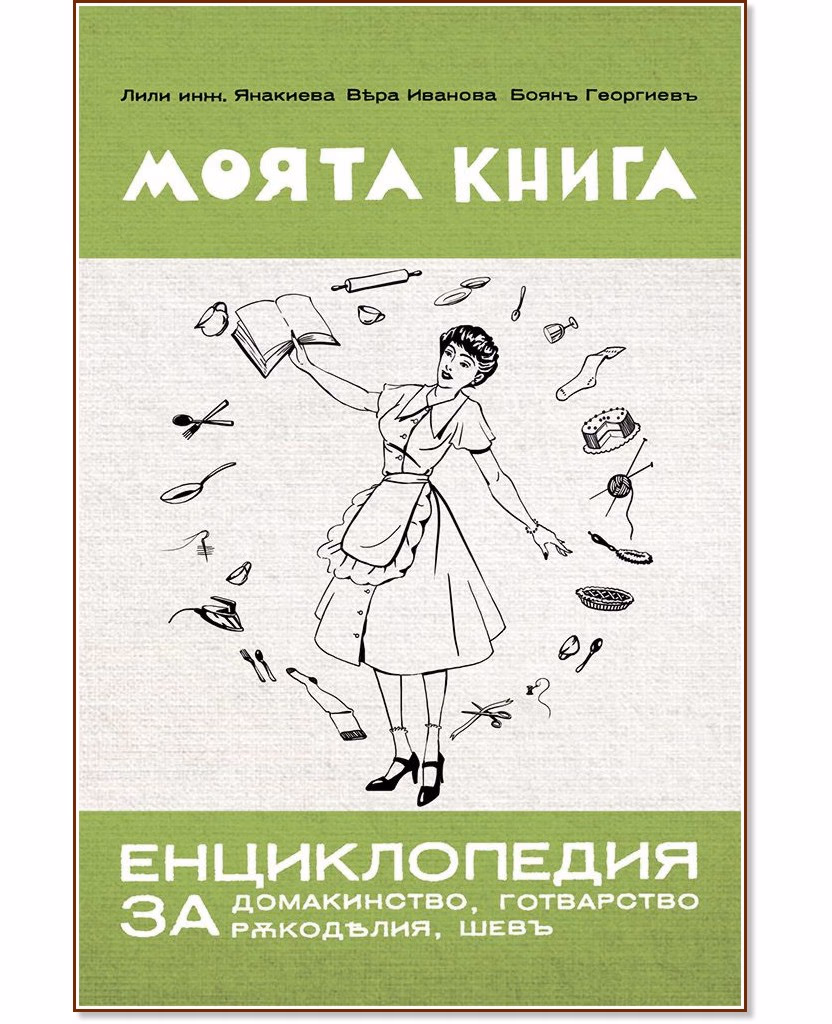 Корица на „Моята книга - енциклопедия за домакинство, готварство, ръкоделия, шевъ : Фототипно издание"