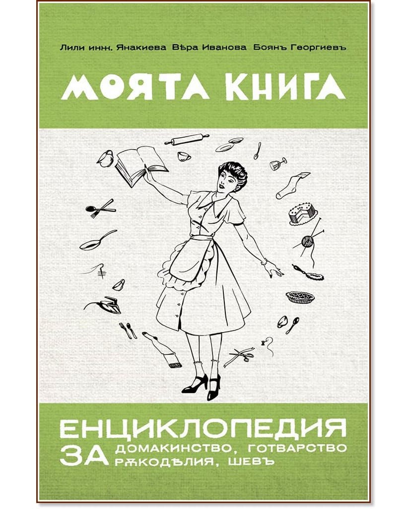 Корица на „Моята книга - енциклопедия за домакинство, готварство, ръкоделия, шевъ : Фототипно издание"