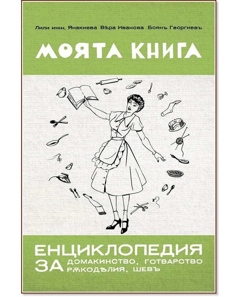 Корица на „Моята книга - енциклопедия за домакинство, готварство, ръкоделия, шевъ : Фототипно издание"