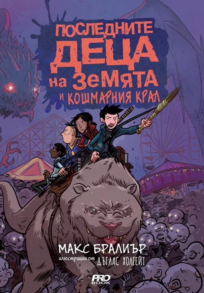 Корица на „Последните деца на Земята и кошмарният крал - книга 3" — Макс Бралиър