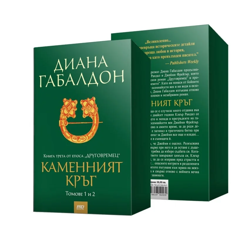 Корица на „Каменния кръг (футляр) - книга трета от епоса Друговремец“, Диана Габалдон
