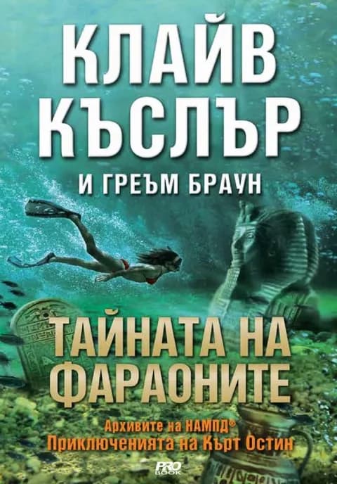 Корица на „Тайната на фараоните" — Клайв Къслър