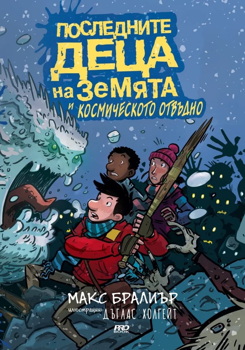 Корица на „Последните деца на Земята и Космическото отвъдно - книга 4" — Макс Бралиър