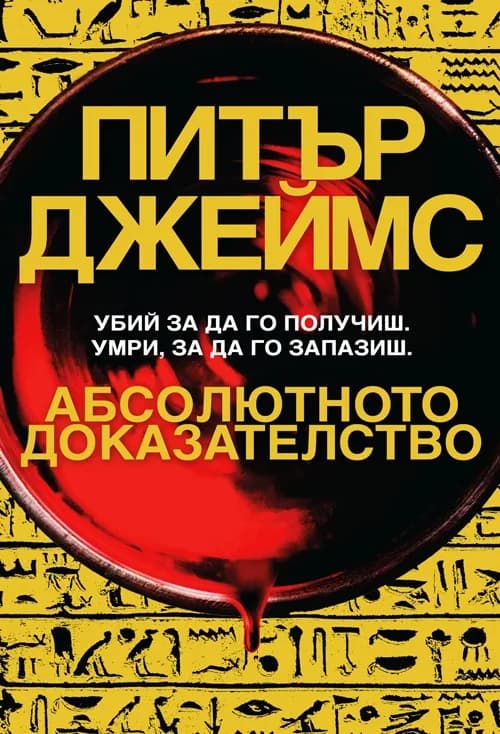 Корица на „Абсолютното доказателство" — Питър Джеймс