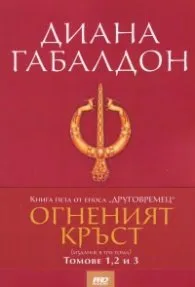 Корица на „Огненият кръст Кн.5 от епоса "Друговремец" (издание в три тома)" — Диана Габалдон