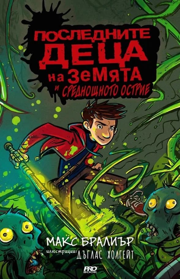 Корица на „Последните деца на Земята и среднощното острие - книга 5" — Макс Бралиър