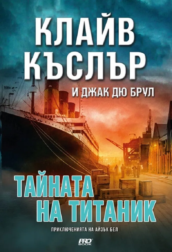 Корица на „Тайната на Титаник" — Клайв Къслър