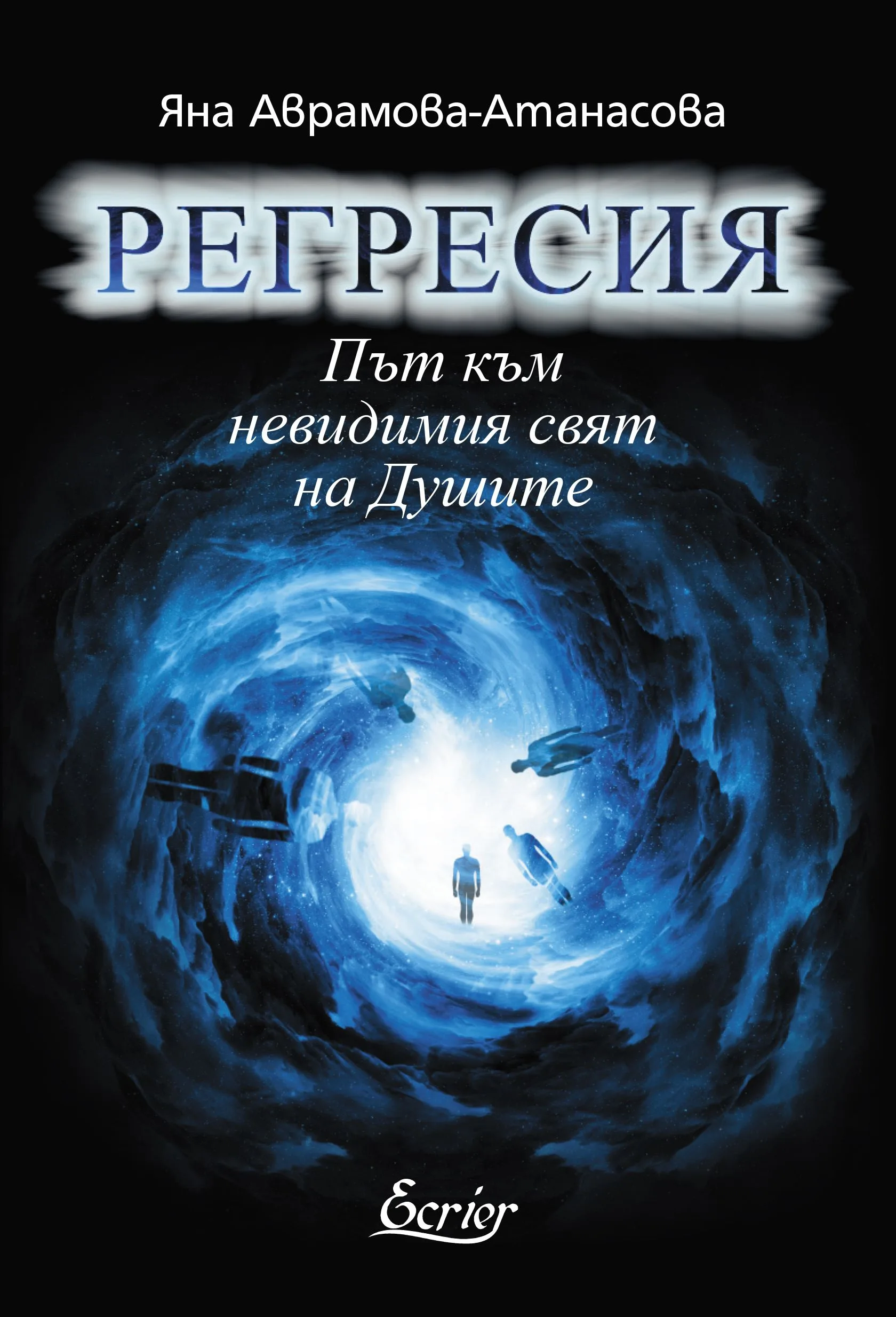 Корица на „Регресия - Път към невидимия свят на Душите" — Яна Аврамова-Атанасова