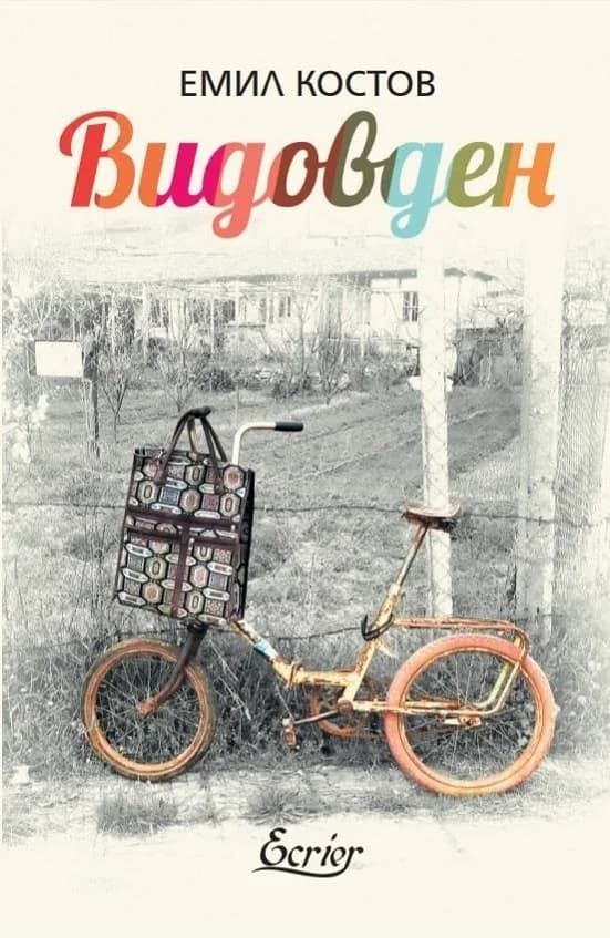 Корица на „Видовден" — Емил Костов