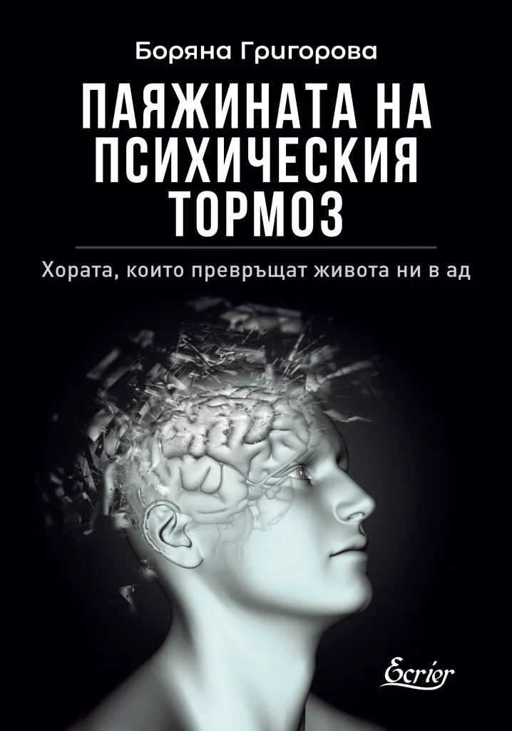 Корица на „Паяжината на психическия тормоз" — Боряна Григорова