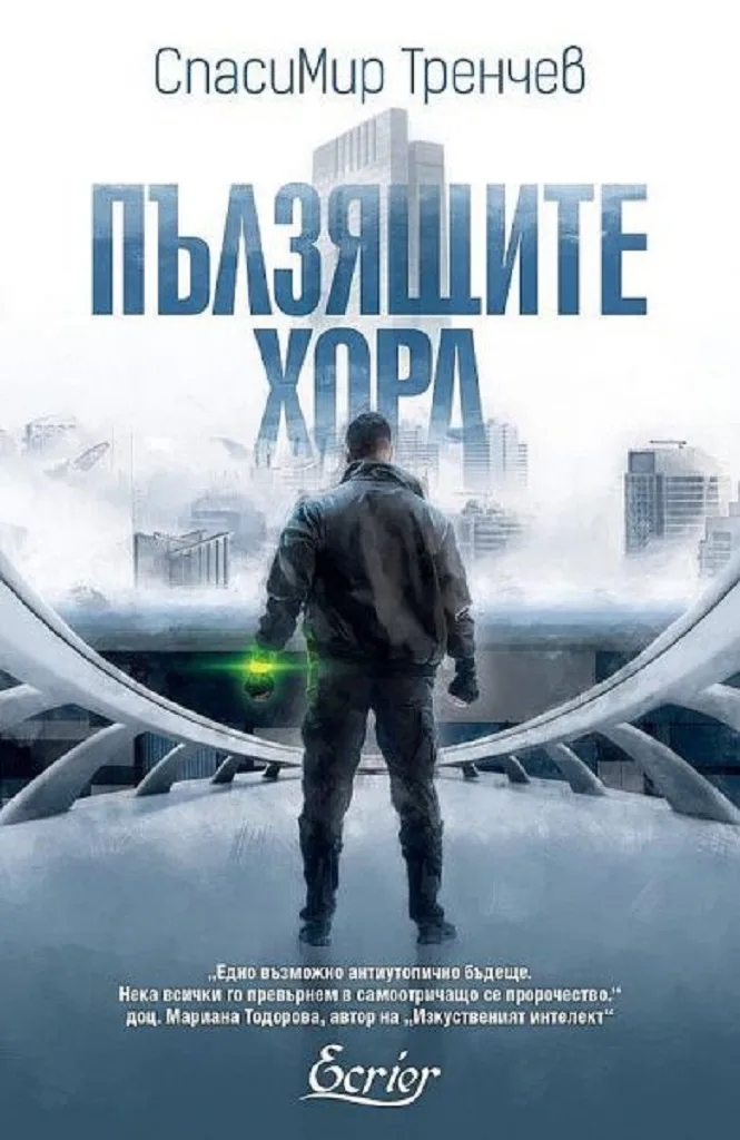 Корица на „Пълзящите хора" — Спасимир Тренчев