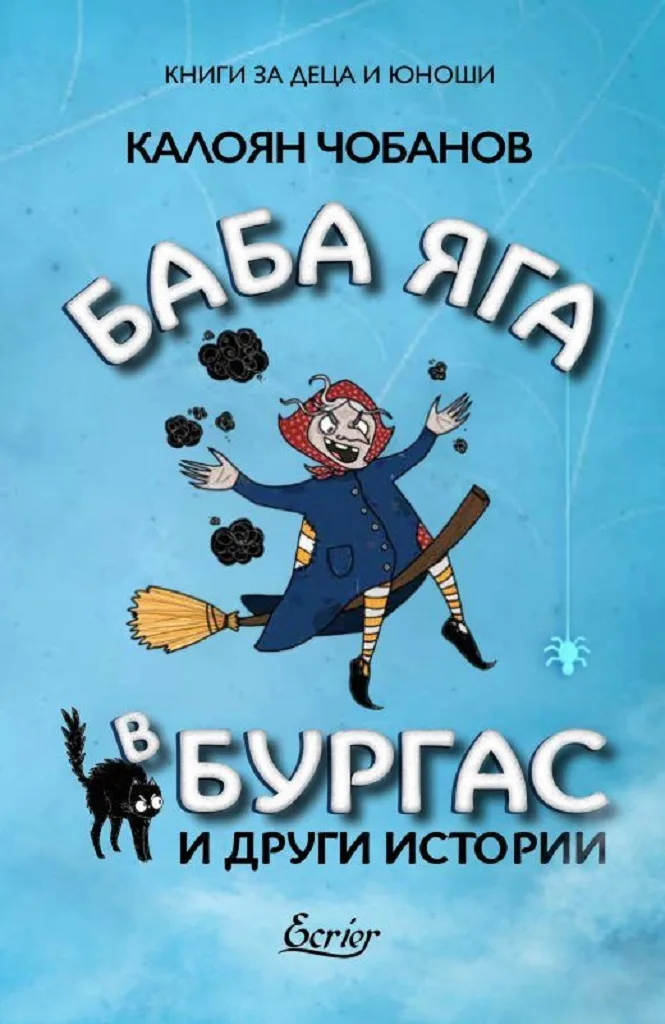 Корица на „Баба Яга в Бургас и други истории" — Калоян Чобанов