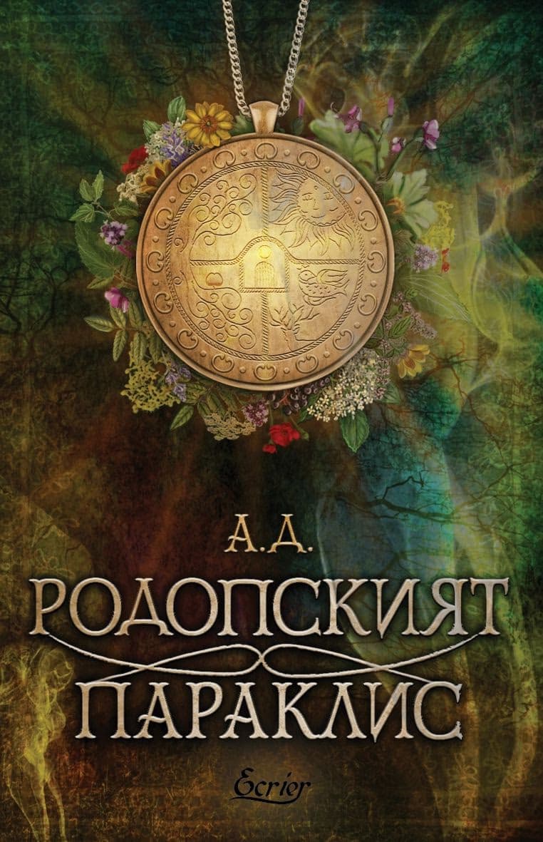 Корица на „Родопският параклис" — А. Д.