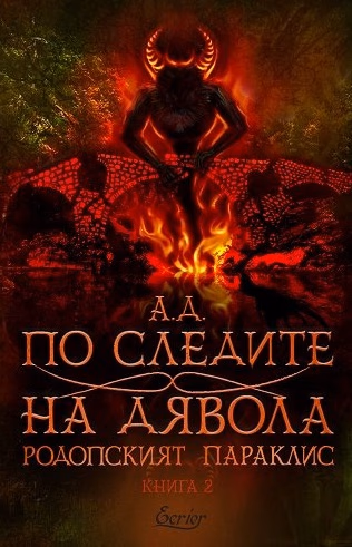 Корица на „По следите на дявола" — А. Д.