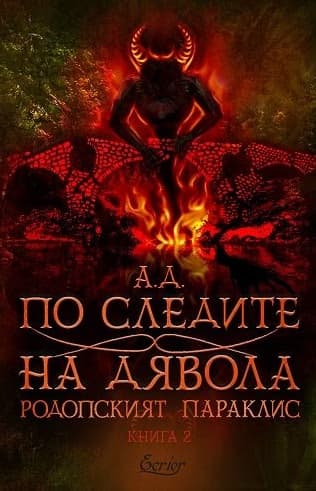 Корица на „По следите на дявола" — А. Д.