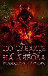 Корица на „По следите на дявола"