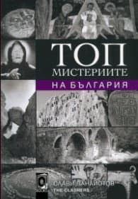 Корица на „Топ мистериите на България" — Слави Панайотов
