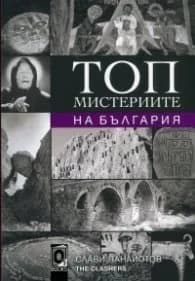 Корица на „Топ мистериите на България" — Слави Панайотов