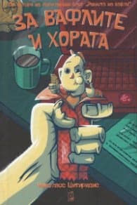 Корица на „За вафлите и хората" — Николаос Цитиридис