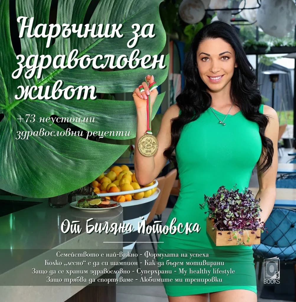 Корица на „Наръчник за здравословен живот" — Биляна Йотовска