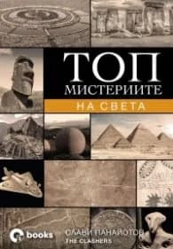 Корица на „Топ мистериите на света" — Слави Панайотов