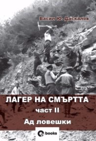 Корица на „Лагер на смъртта Ч.II Ад ловешки" — Васил Ю. Даскалов
