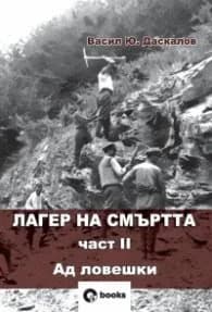 Корица на „Лагер на смъртта Ч.II Ад ловешки" — Васил Ю. Даскалов