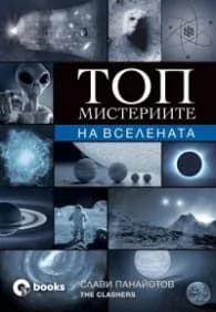 Корица на „Топ мистериите на Вселената" — Слави Панайотов
