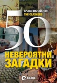 Корица на „50 невероятни загадки" — Слави Панайотов