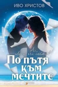 Корица на „По пътя към мечтите" — Иво Христов