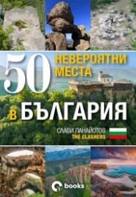 Корица на „50 невероятни места в България" — Слави Панайотов