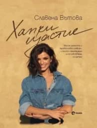 Корица на „Хапки щастие" — Славена Вътова
