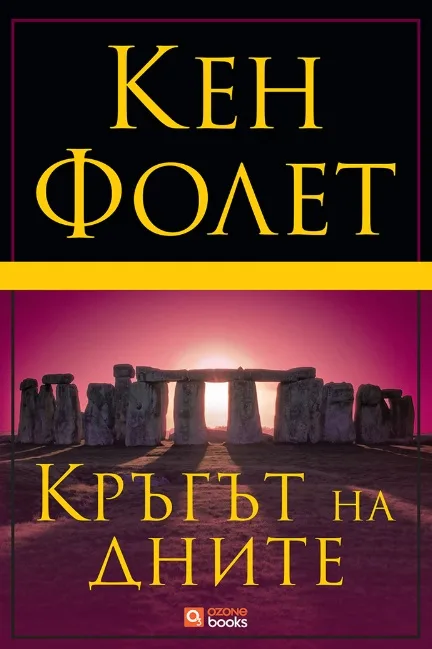 Корица на „Кръгът на дните - твърди корици“, Кен Фолет