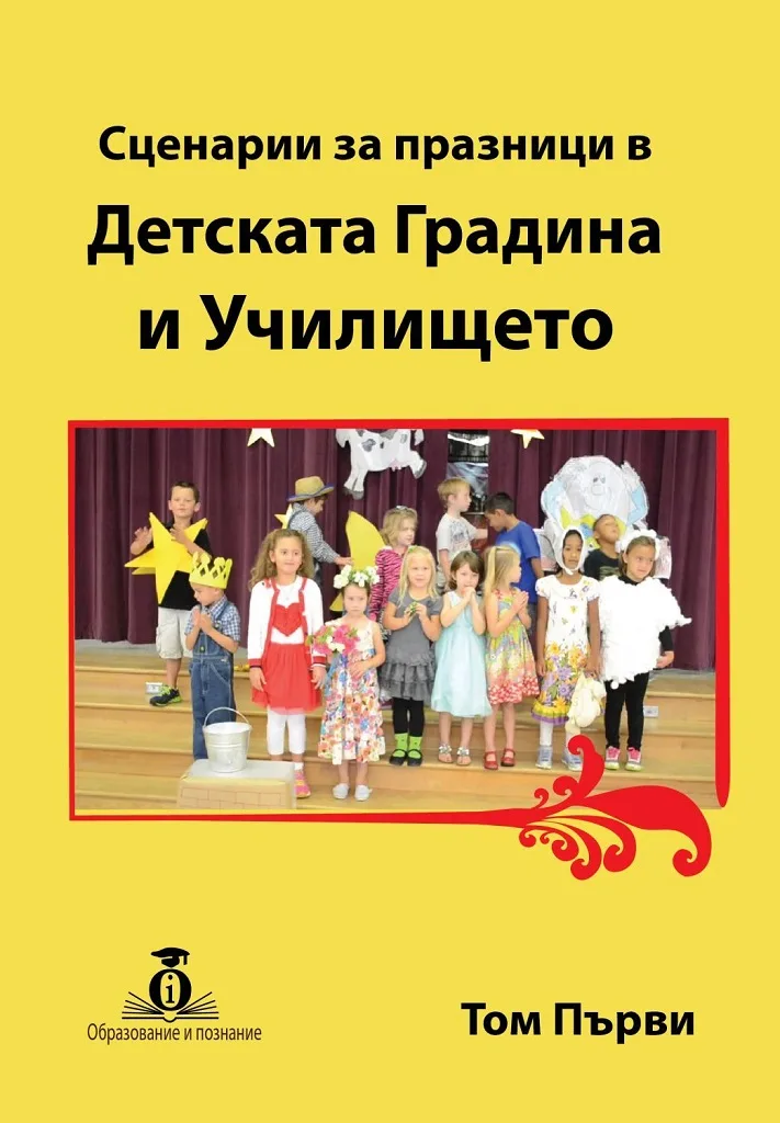 Корица на „Сценарии за празници в Детската градина и училището - том 1" — Съставител - Нина Керемедчиева