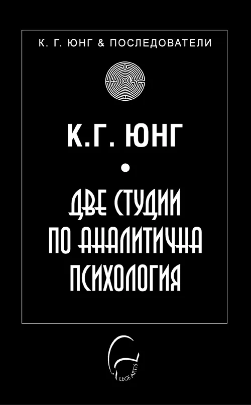 Корица на „Две студии по аналитична психология" — Карл Густав Юнг