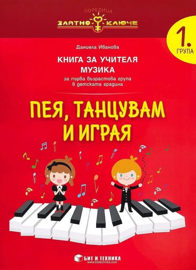 Корица на „Златно ключе - Пея, танцувам и играя - Книга за учителя по музика за 1. група - Бит и техника“, Даниела Иванова