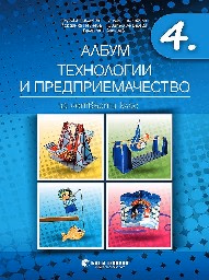 Корица на „Албум по технологии и предприемачество за 4. клас + материали"