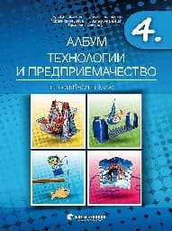 Корица на „Албум по технологии и предприемачество за 4. клас + материали"