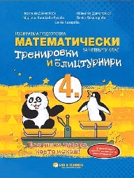 Корица на „Математически тренировки и блицтурнири по математика за 4. клас"